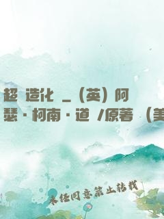 超級造化爐